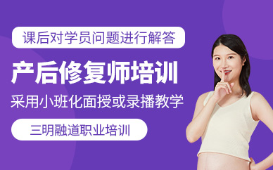 三明產后恢復師培訓