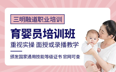 三明育嬰員培訓