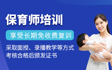 三明保育師培訓(xùn)