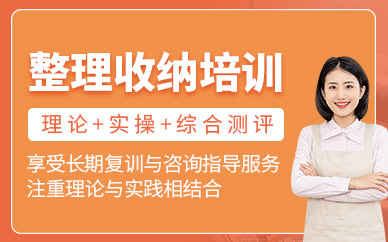 三明整理收納師培訓(xùn)