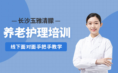 長沙養老護理培訓