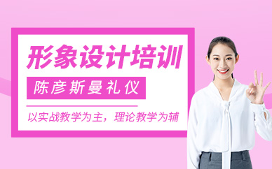長(zhǎng)沙形象設(shè)計(jì)培訓(xùn)班