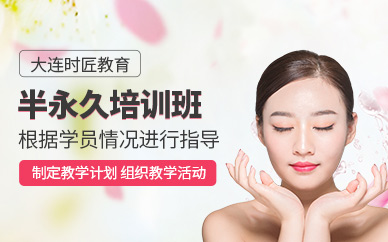 大連半永久培訓(xùn)