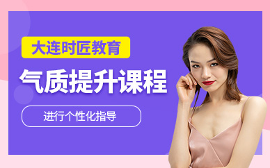 大連形象氣質提升培訓