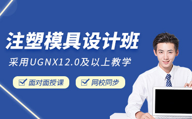 東莞注塑模具設計培訓