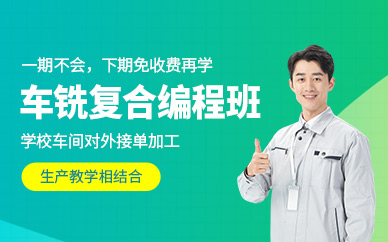 東莞車銑復(fù)合編程課程