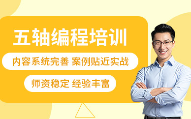 東莞五軸數控編程培訓