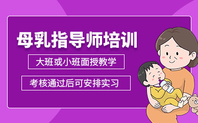 長沙母乳喂養(yǎng)指導(dǎo)師培訓(xùn)