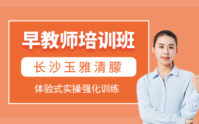 長沙早教師培訓(xùn)