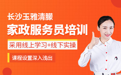 長(zhǎng)沙家政服務(wù)員培訓(xùn)