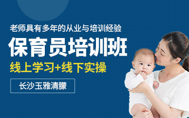 長(zhǎng)沙保育員培訓(xùn)