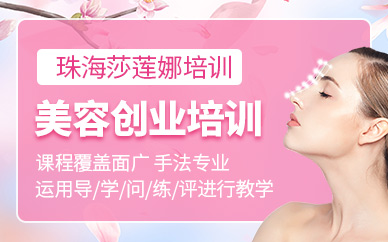 珠海美容課程