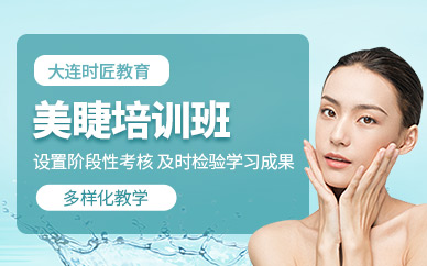 大連美睫培訓(xùn)班