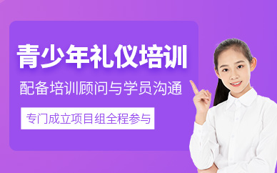 長(zhǎng)沙青少年禮儀培訓(xùn)班