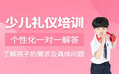 長沙少兒禮儀培訓