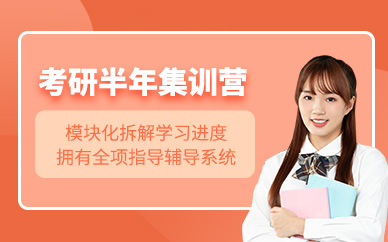 哈爾濱考研半年集訓(xùn)營