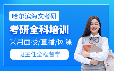 哈爾濱市考研補習班