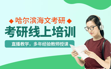 哈爾濱考研在線課程