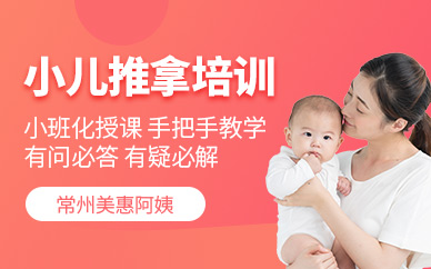 常州小兒推拿師培訓(xùn)