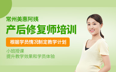 常州產(chǎn)后修復(fù)師培訓(xùn)