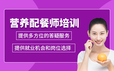 常州美惠阿姨營養(yǎng)配餐師培訓(xùn)
