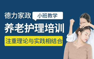 東莞養(yǎng)老護(hù)理課程