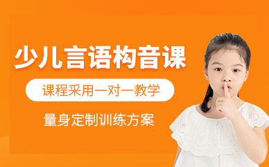 杭州兒童發(fā)音矯正訓(xùn)練