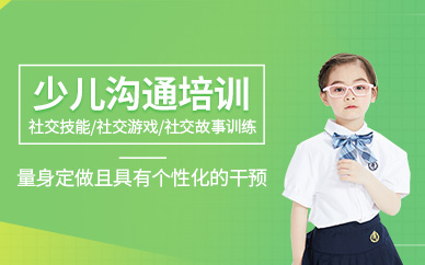 杭州兒童社交與溝通訓(xùn)練