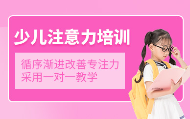 杭州少兒專注力課程