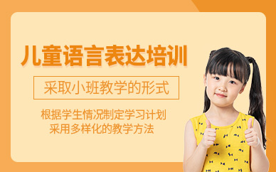 珠海兒童語言能力訓(xùn)練