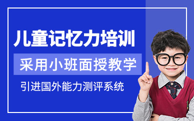 珠海兒童記憶力訓(xùn)練