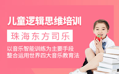 珠海市兒童邏輯思維訓練