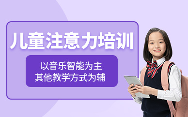 珠海兒童注意力訓(xùn)練