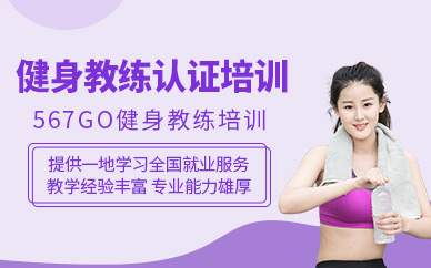 健身教練認證培訓