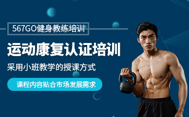 運動損傷康復教練認證培訓