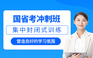 國(guó)考省考考前培訓(xùn)