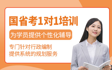 公務員1對1培訓