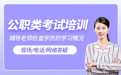 公職類考試課程