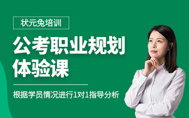 公務(wù)員職業(yè)規(guī)劃課
