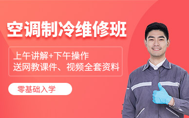 成都空調(diào)制冷培訓班