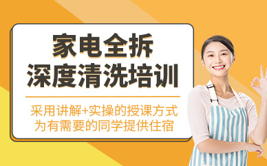 成都家電深度清洗培訓(xùn)