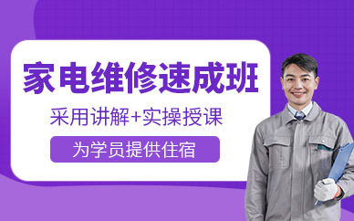 成都家電維修學(xué)習(xí)班