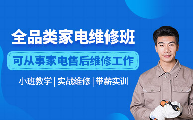 成都市家電維修班