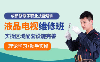 成都液晶電視機(jī)維修培訓(xùn)