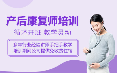 成都產后康復師課程