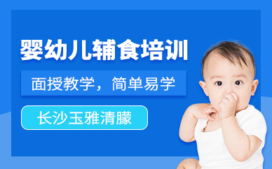 長沙嬰幼兒輔食培訓