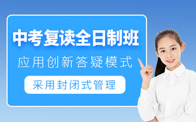 太原中考復讀輔導