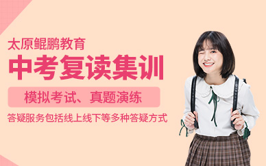 太原中考復讀補習