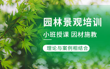 北京園林景觀設計師培訓班