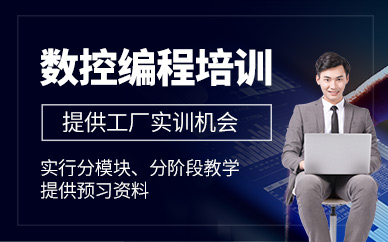 昆山數(shù)控編程培訓